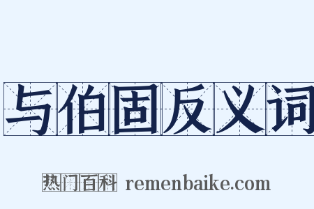 与伯固反义词是什么意思的图片